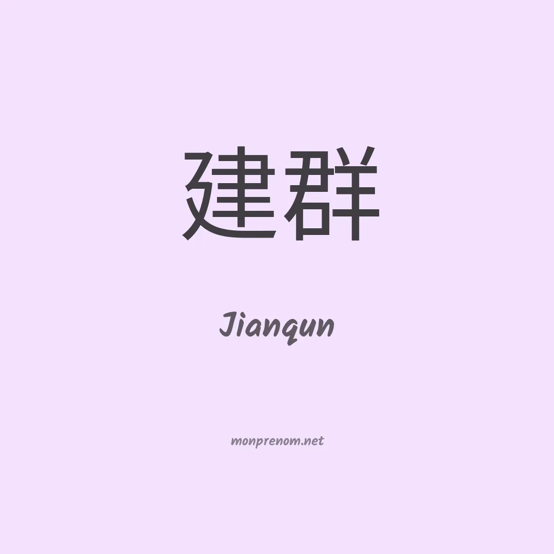 Jianqun en chinois