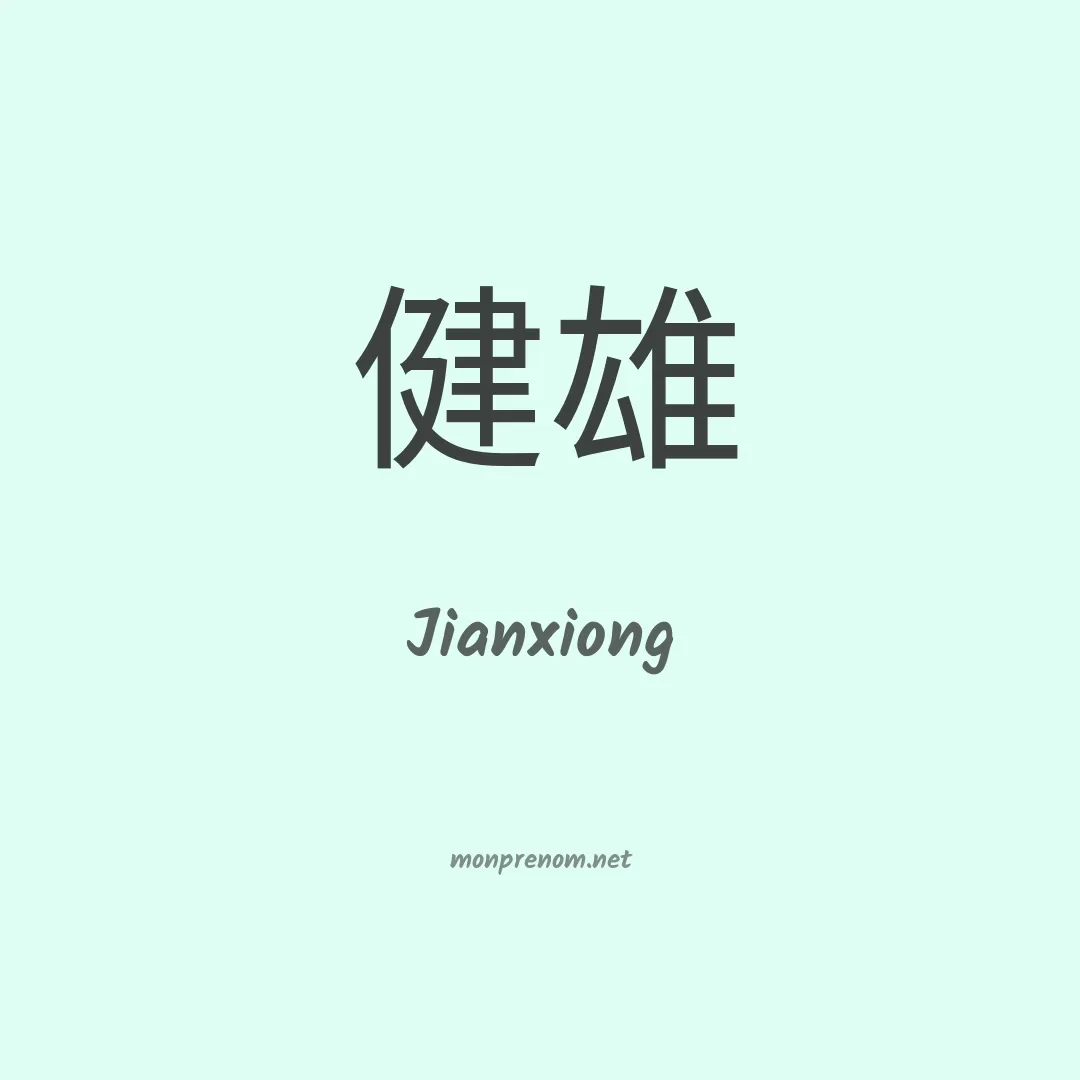 Jianxiong en chinois