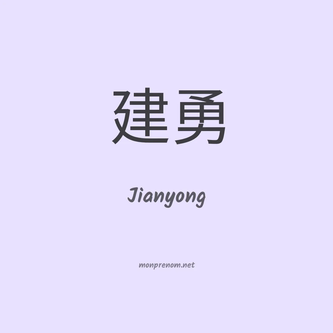 Jianyong en chinois