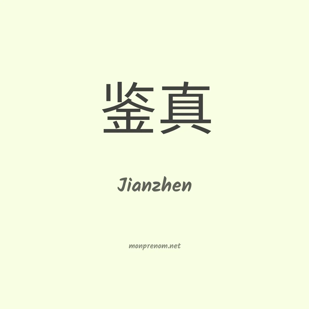 Jianzhen en chinois