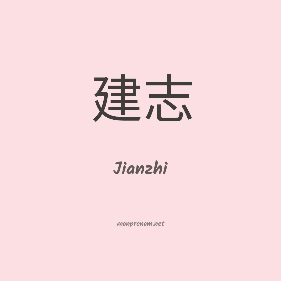 Jianzhi en chinois
