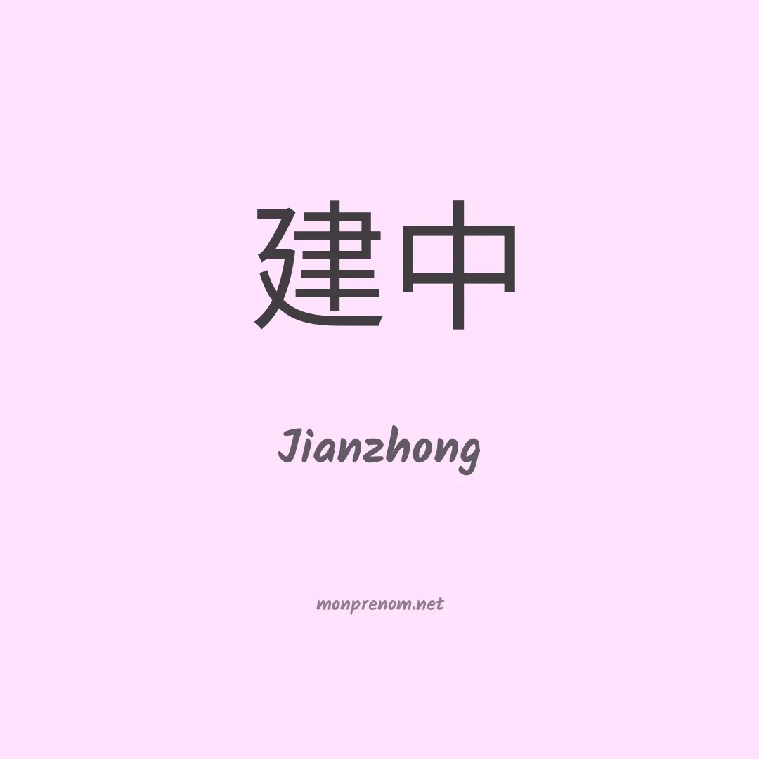 Jianzhong en chinois