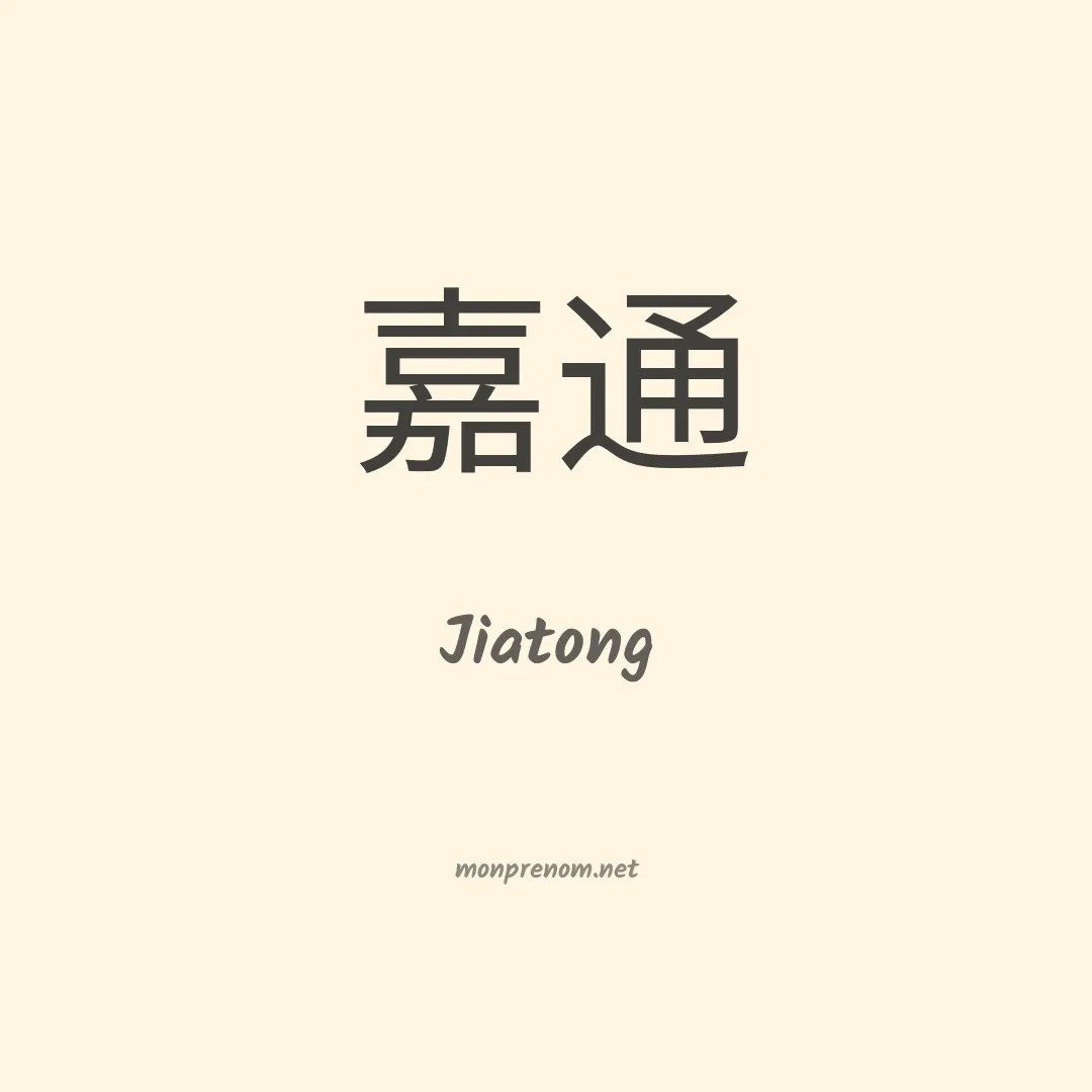 Jiatong en chinois