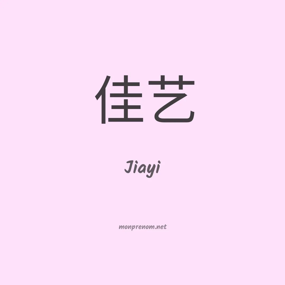 Jiayi en chinois