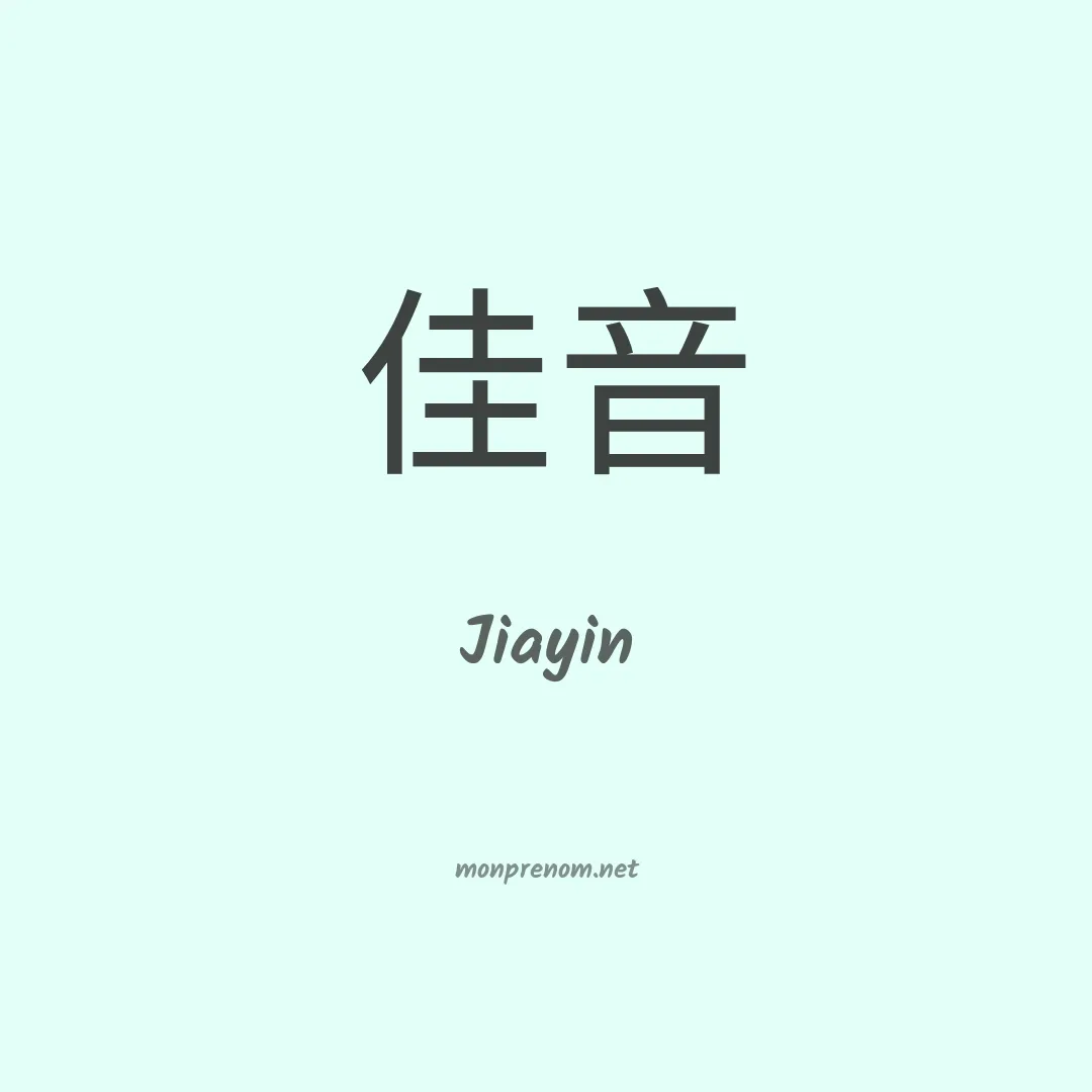 Jiayin en chinois