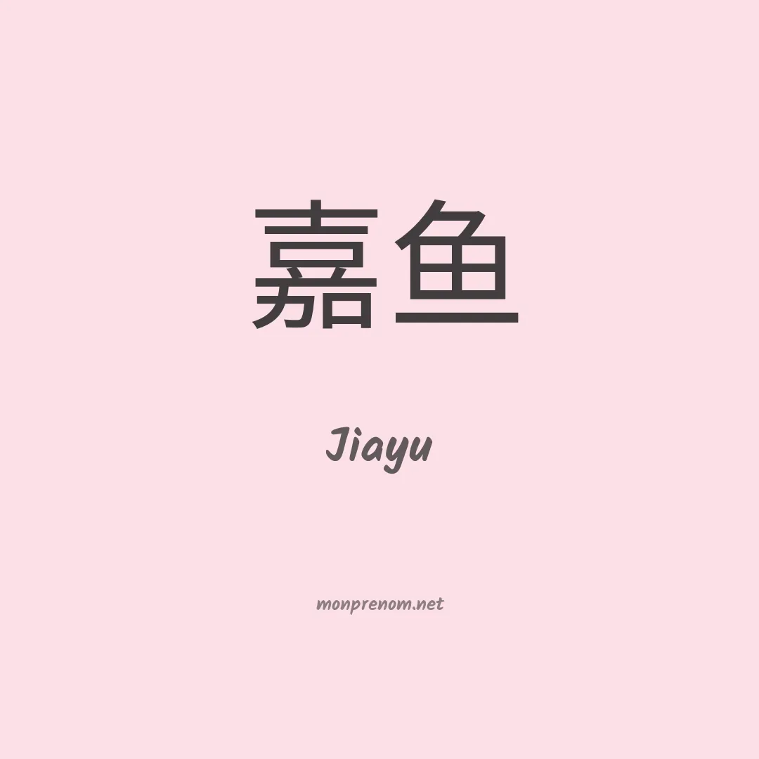 Jiayu en chinois