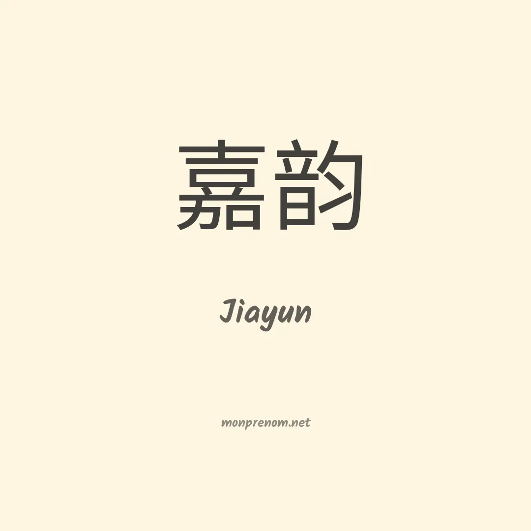 Jiayun en chinois