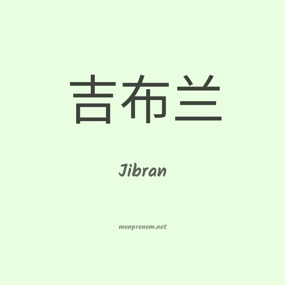 Jibran en chinois