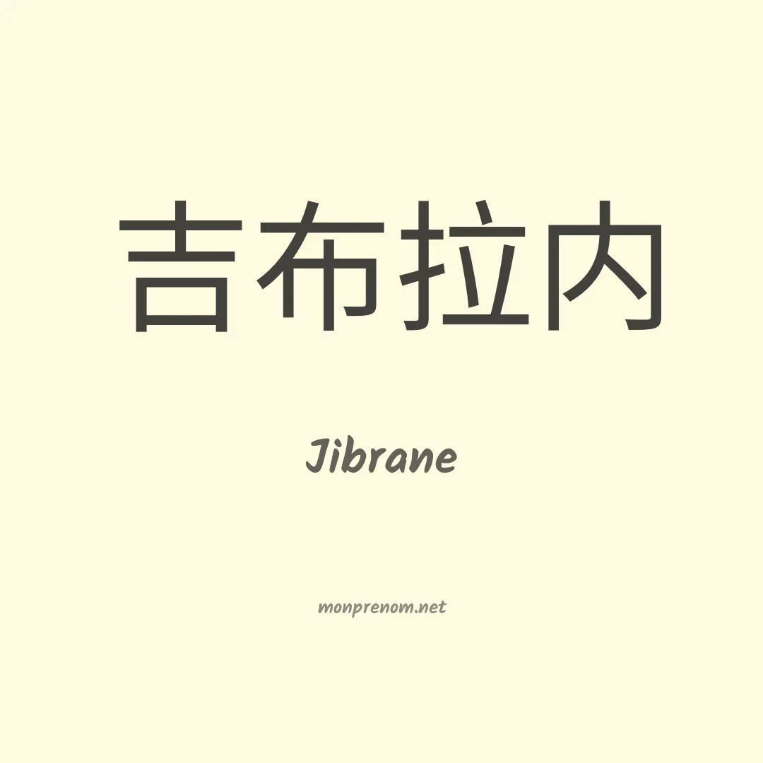 Jibrane en chinois