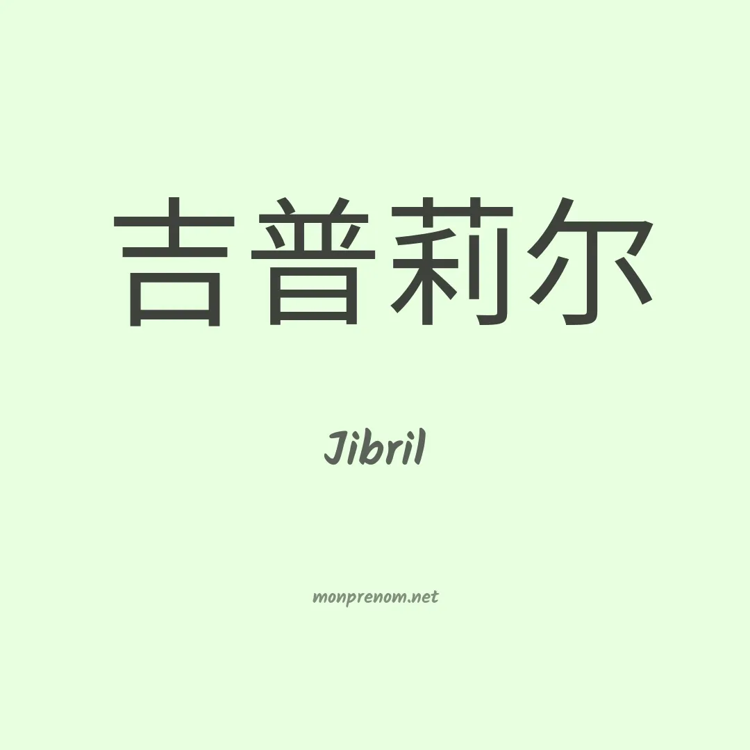 Jibril en chinois