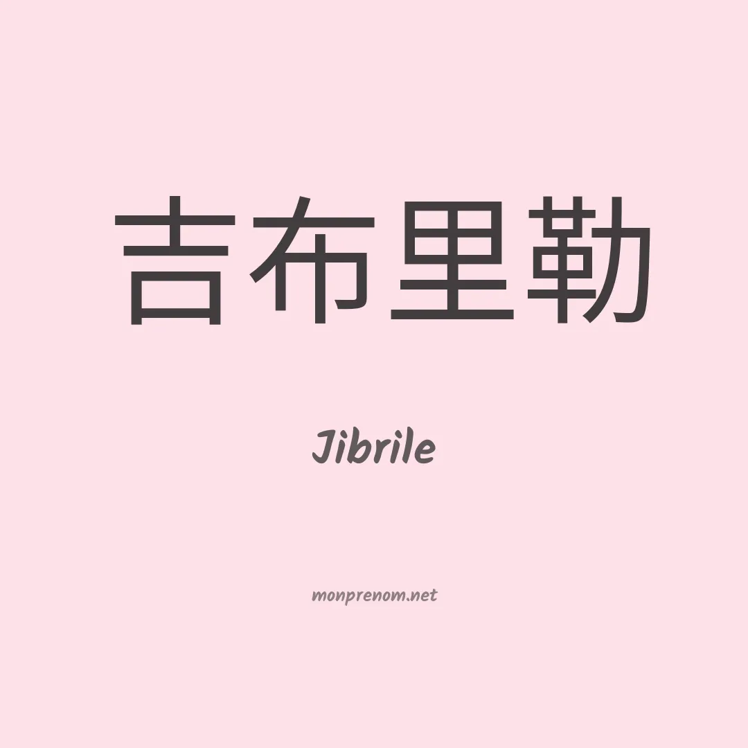 Jibrile en chinois