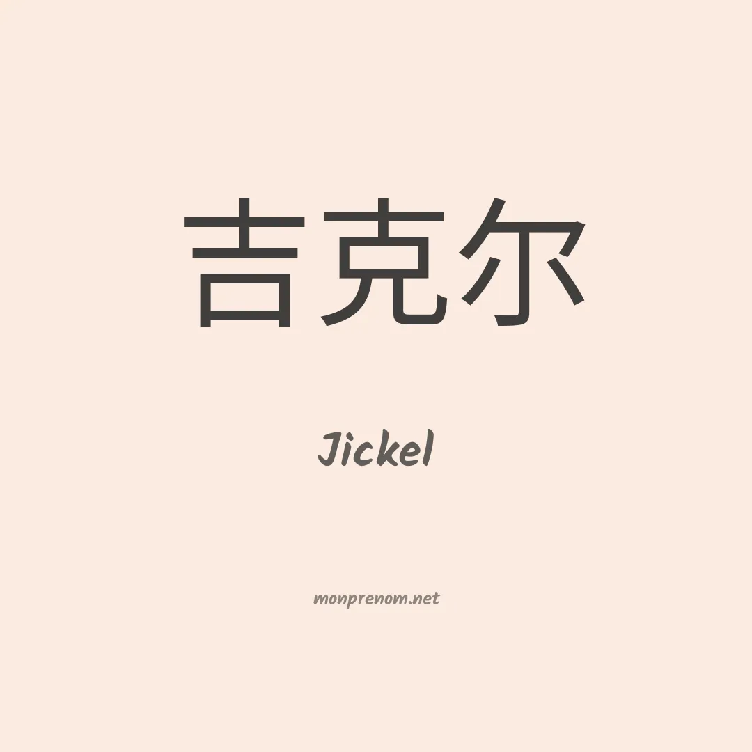 Jickel en chinois