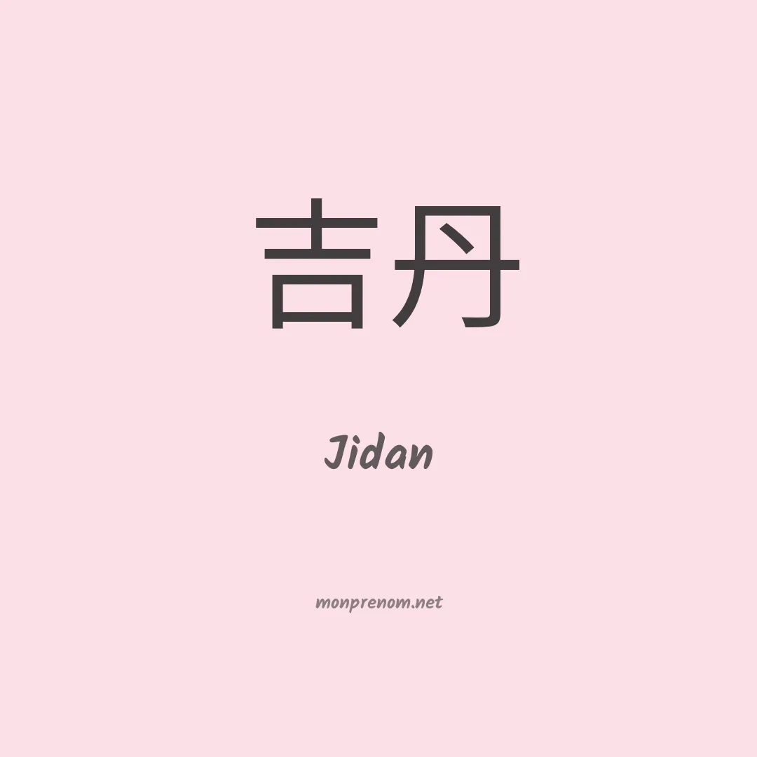 Jidan en chinois