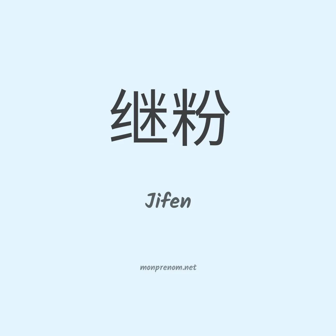 Jifen en chinois