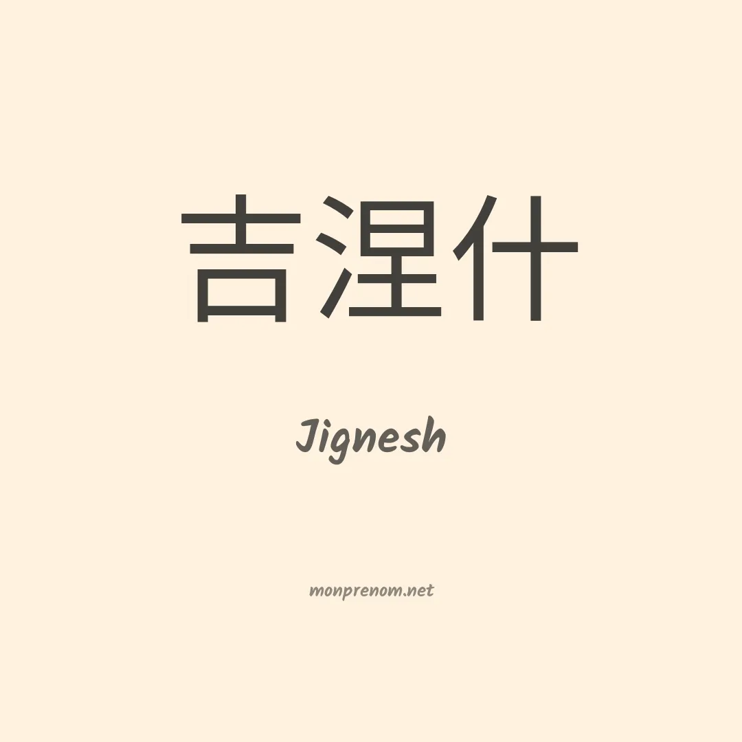 Jignesh en chinois