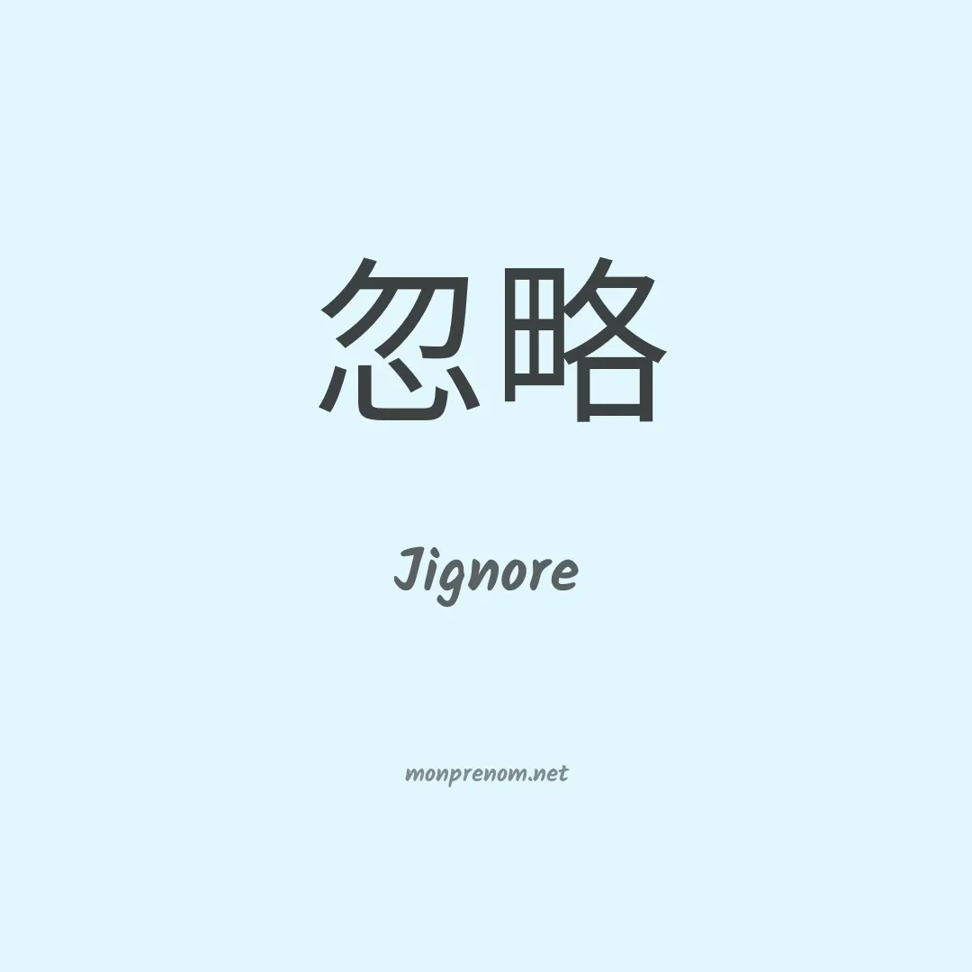 Jignore en chinois