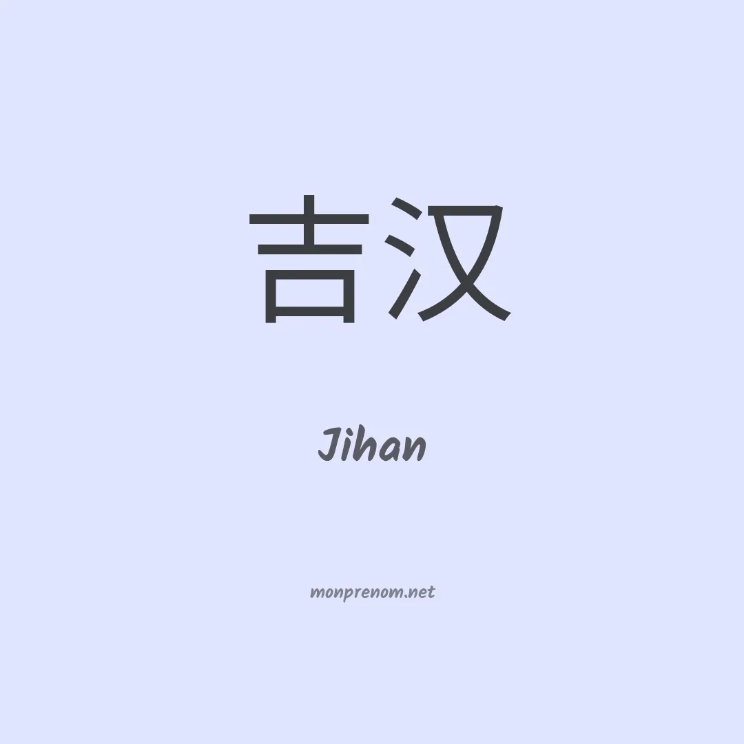 Jihan en chinois