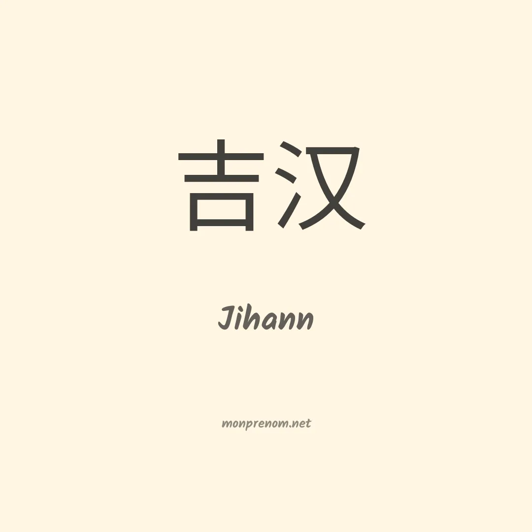 Jihann en chinois