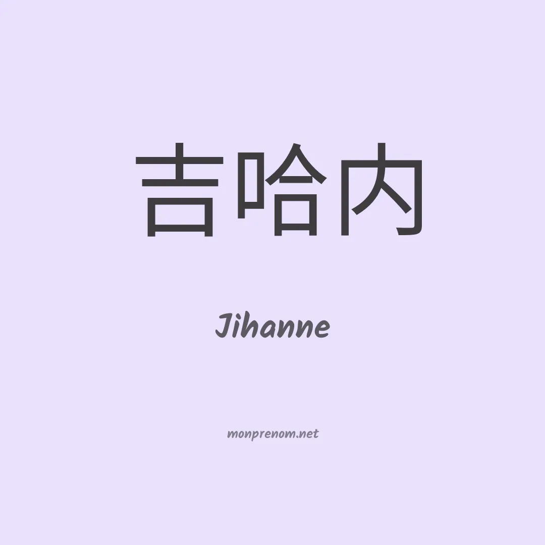 Jihanne en chinois