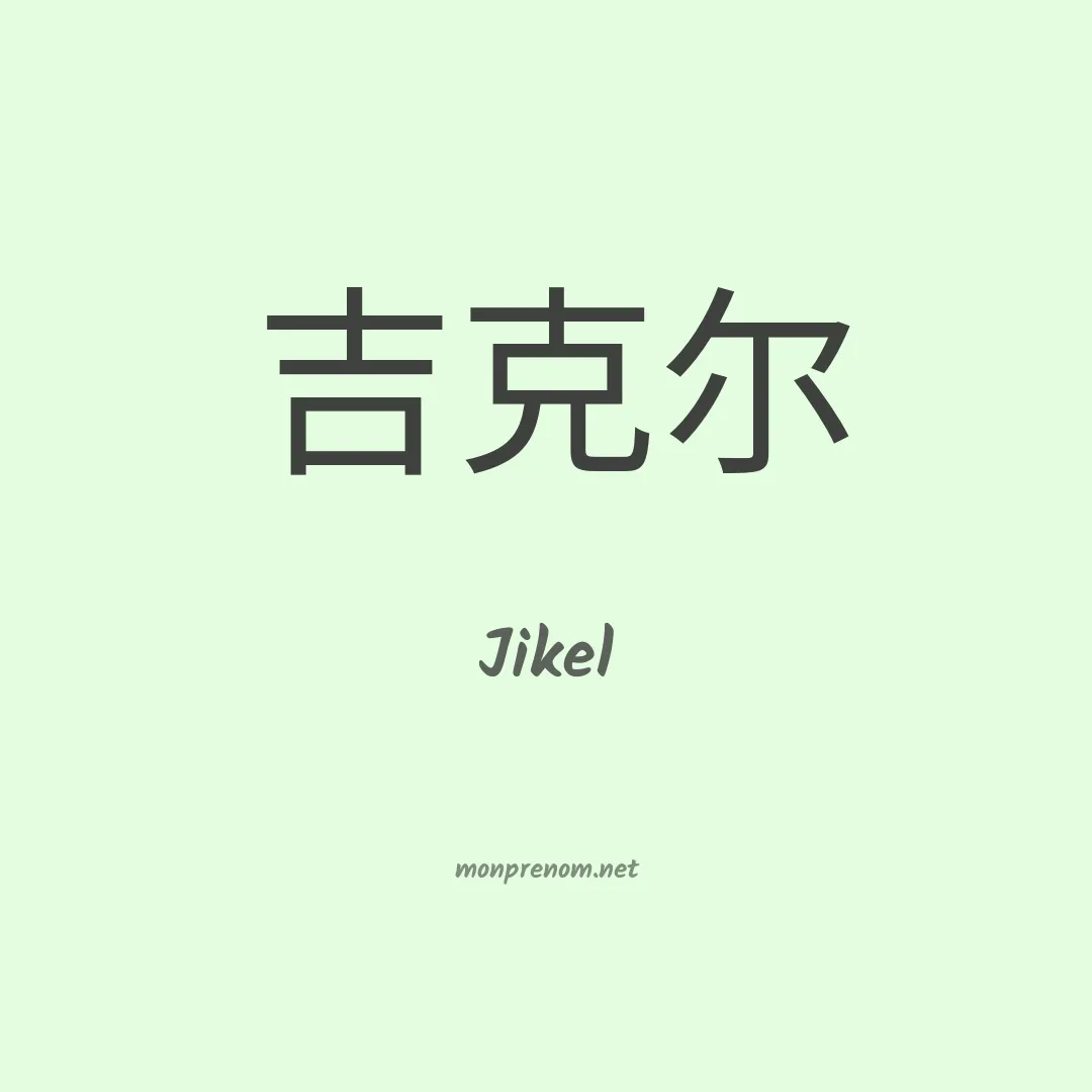 Jikel en chinois
