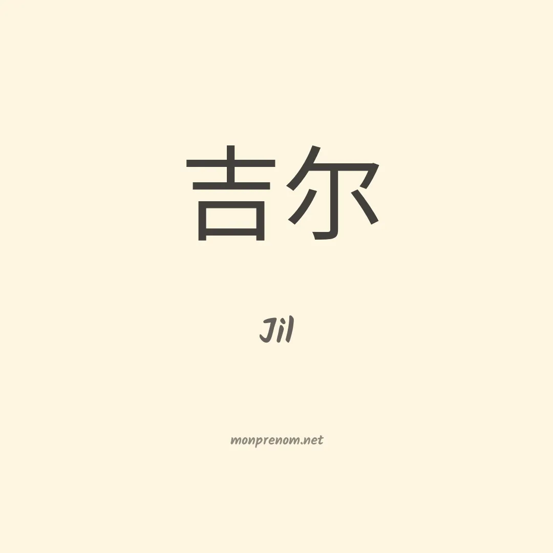 Jil en chinois