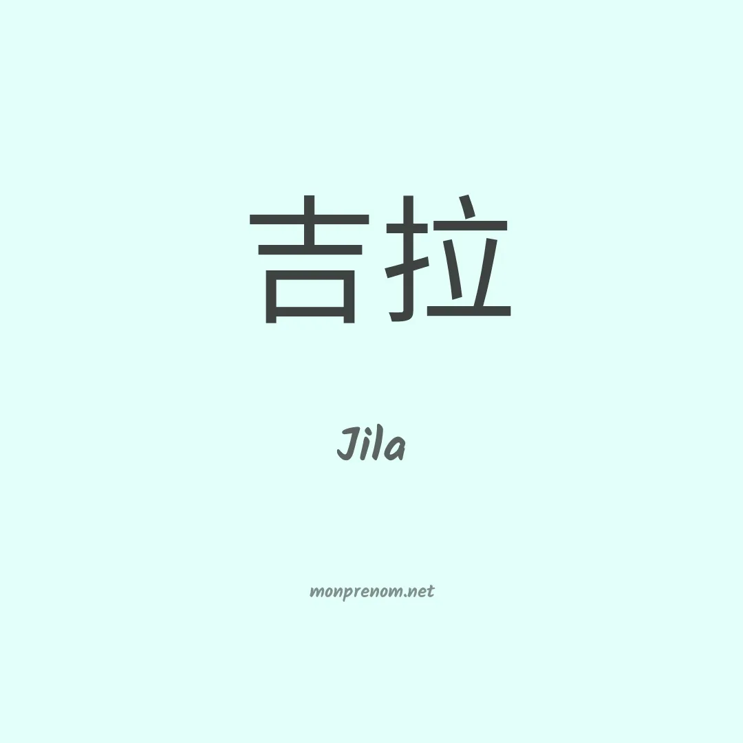 Jila en chinois