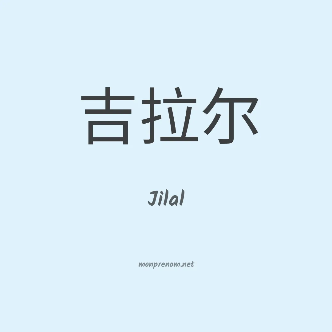 Jilal en chinois