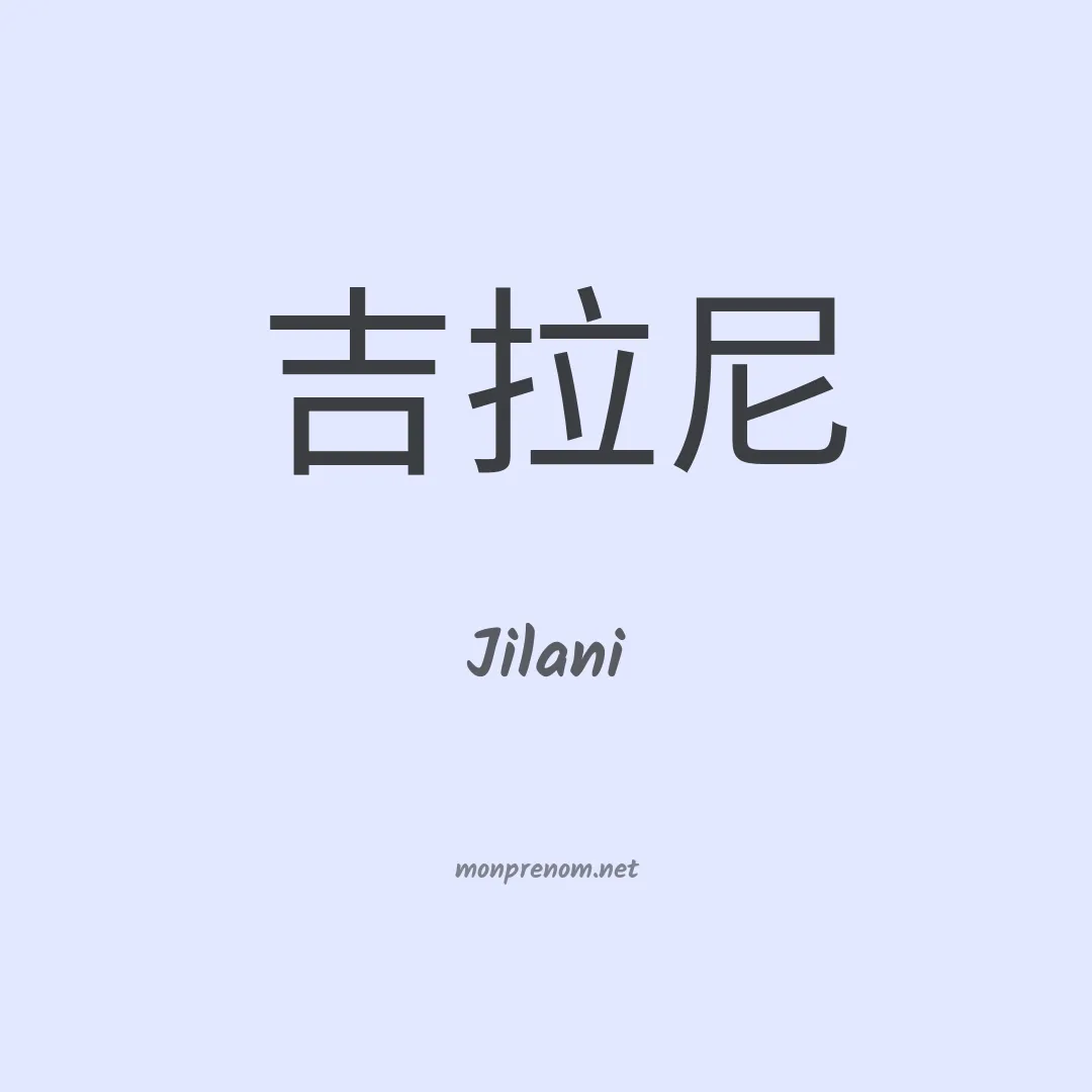 Jilani en chinois