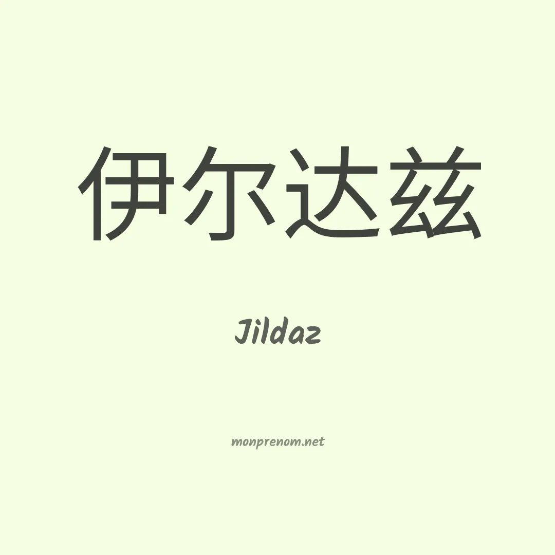 Jildaz en chinois