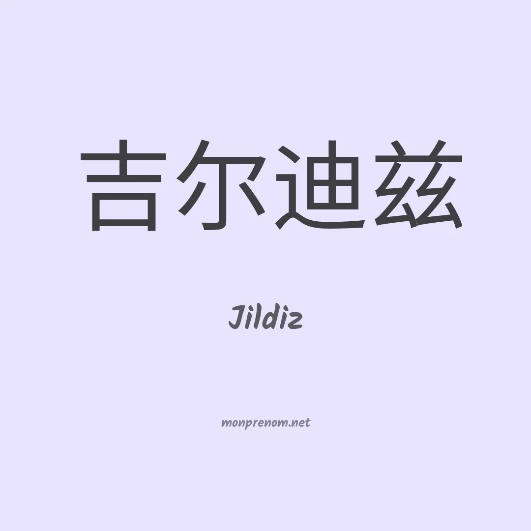 Jildiz en chinois