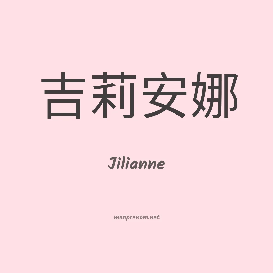 Jilianne en chinois
