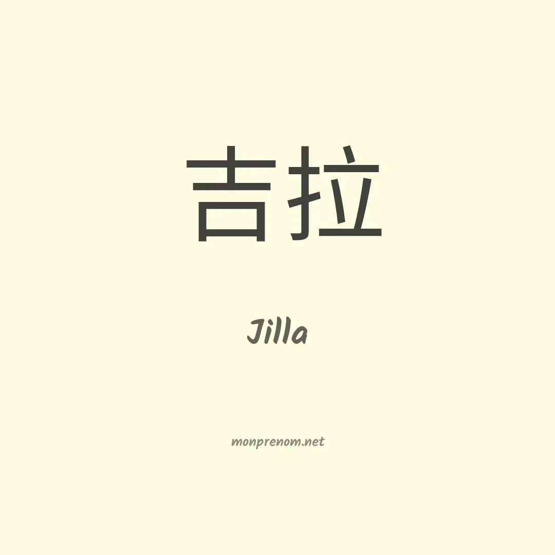 Jilla en chinois