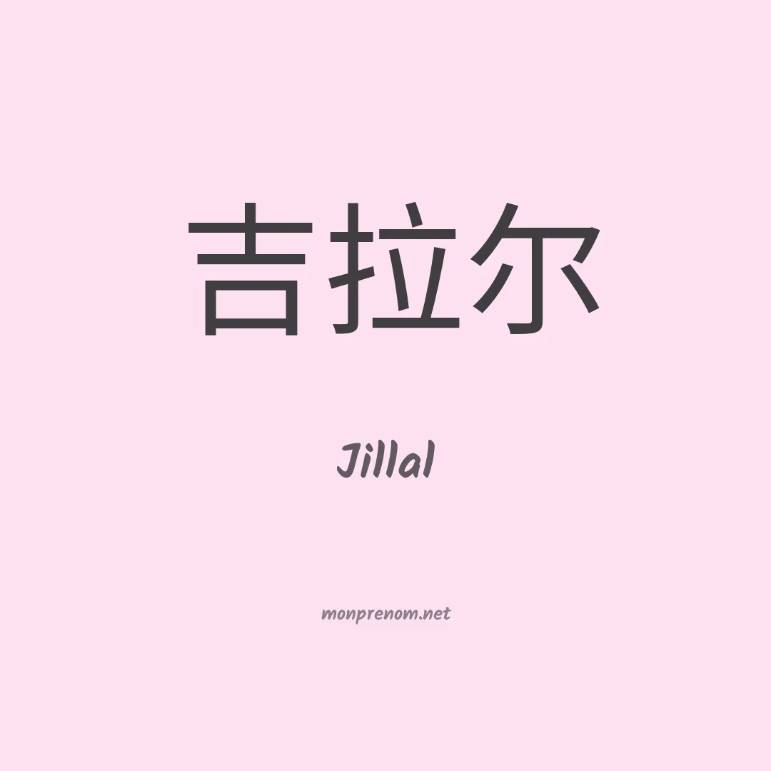Jillal en chinois