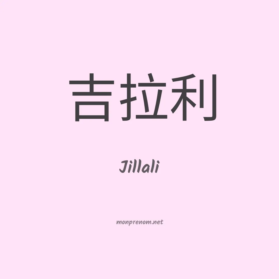Jillali en chinois