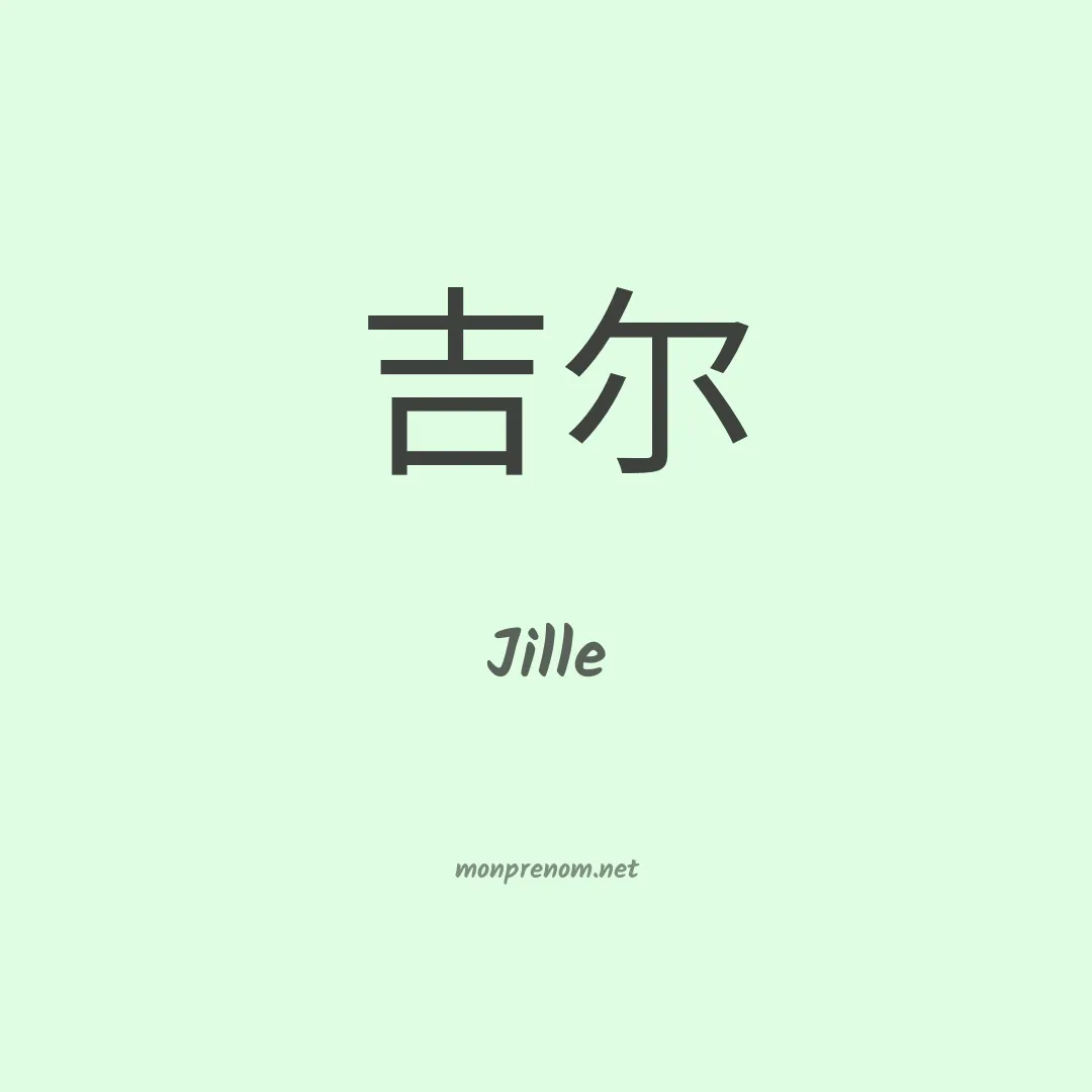 Jille en chinois