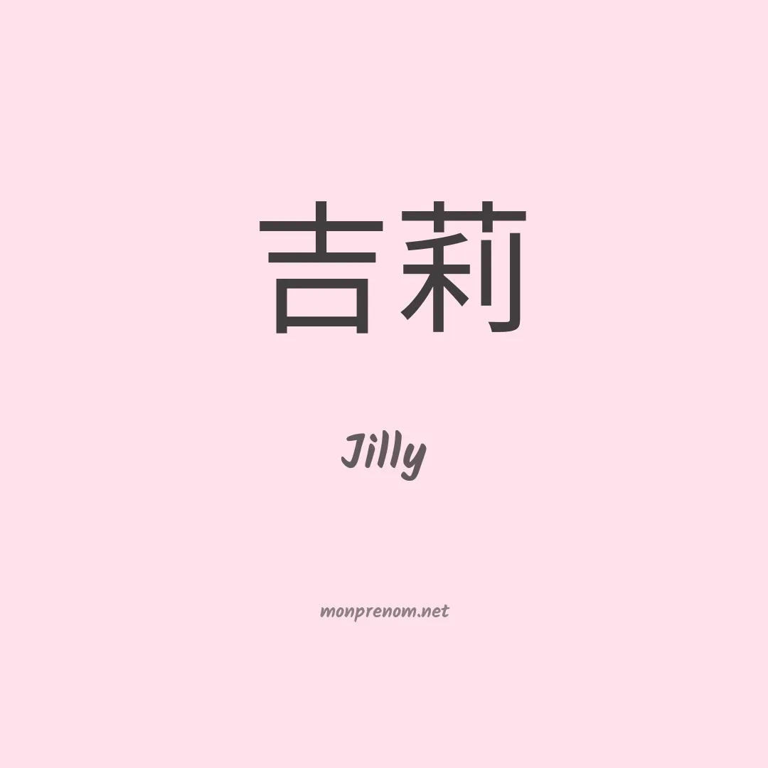 Jilly en chinois