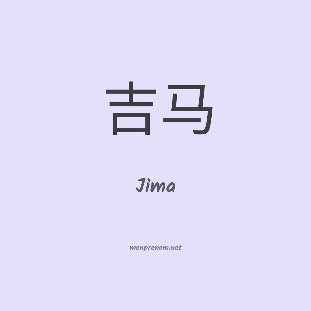 Jima en chinois