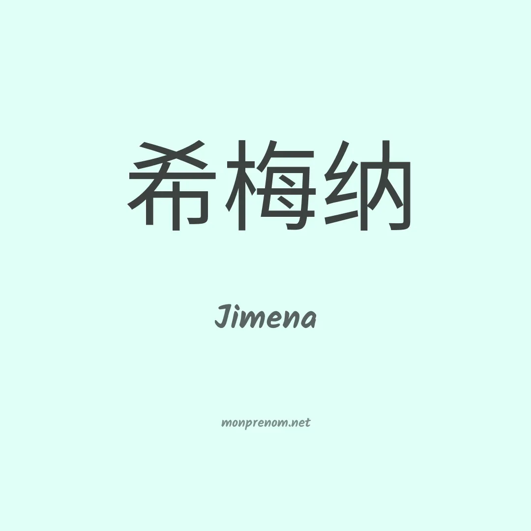 Jimena en chinois