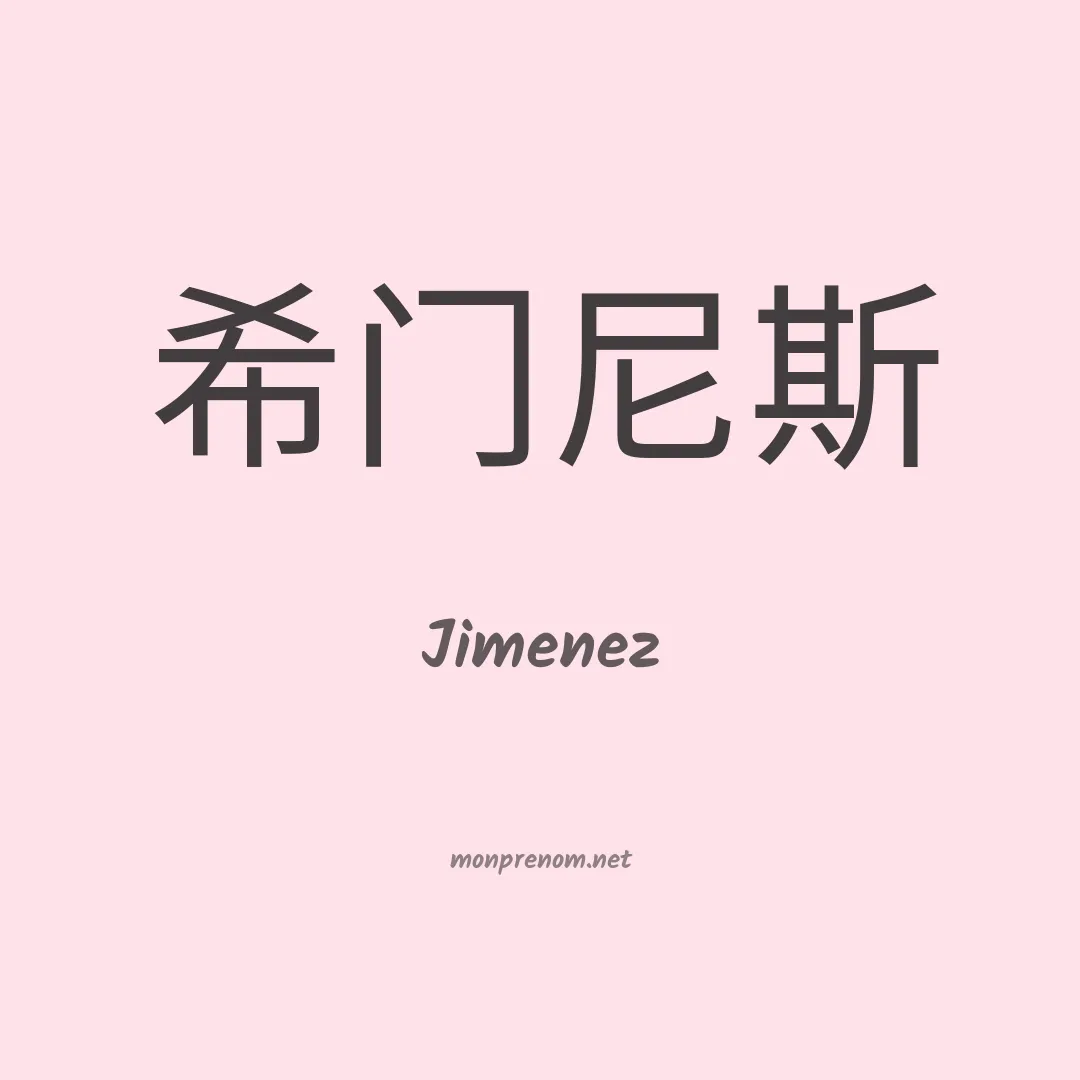 Jimenez en chinois