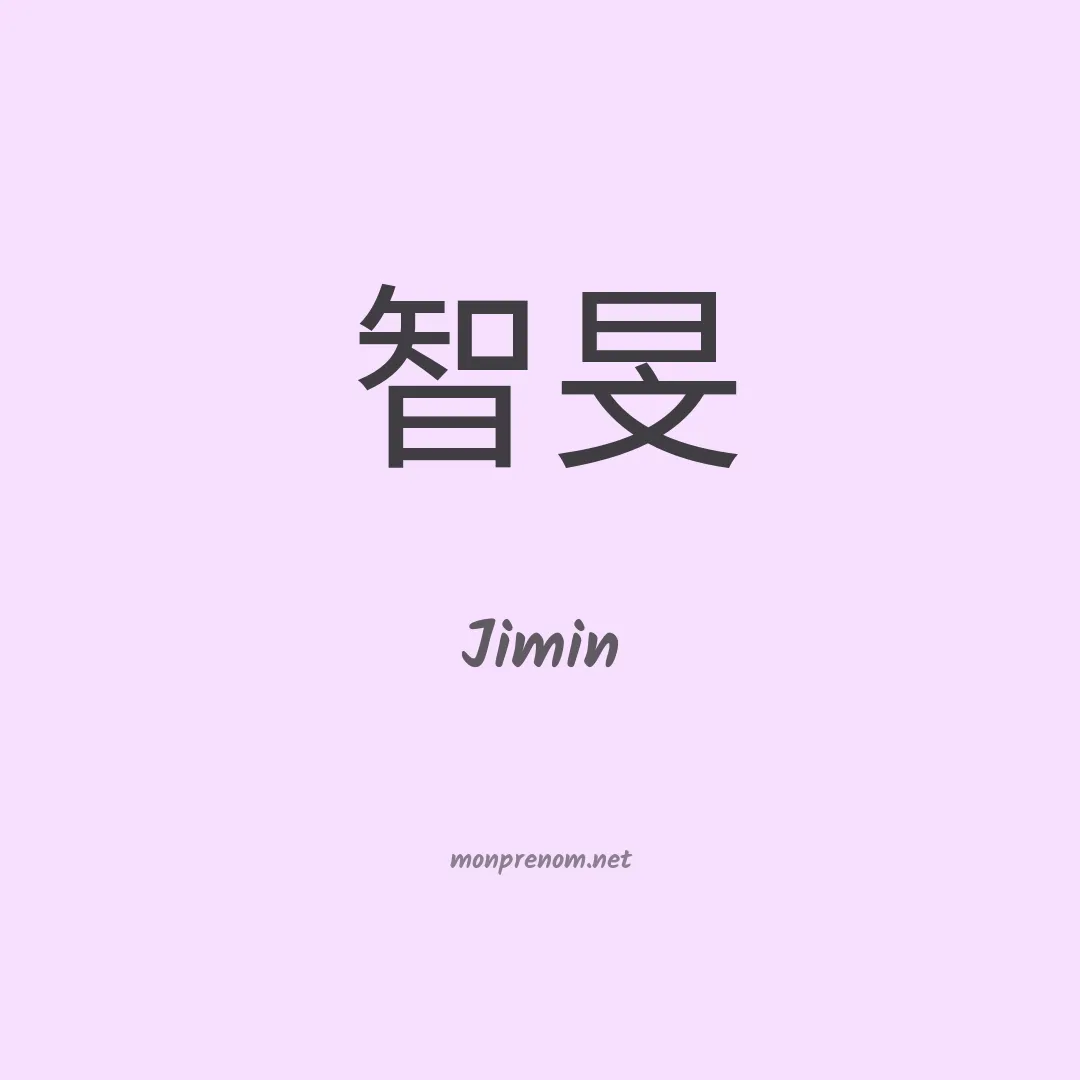 Jimin en chinois
