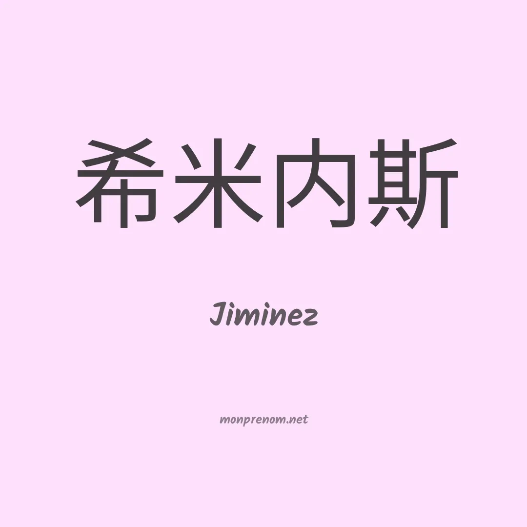 Jiminez en chinois
