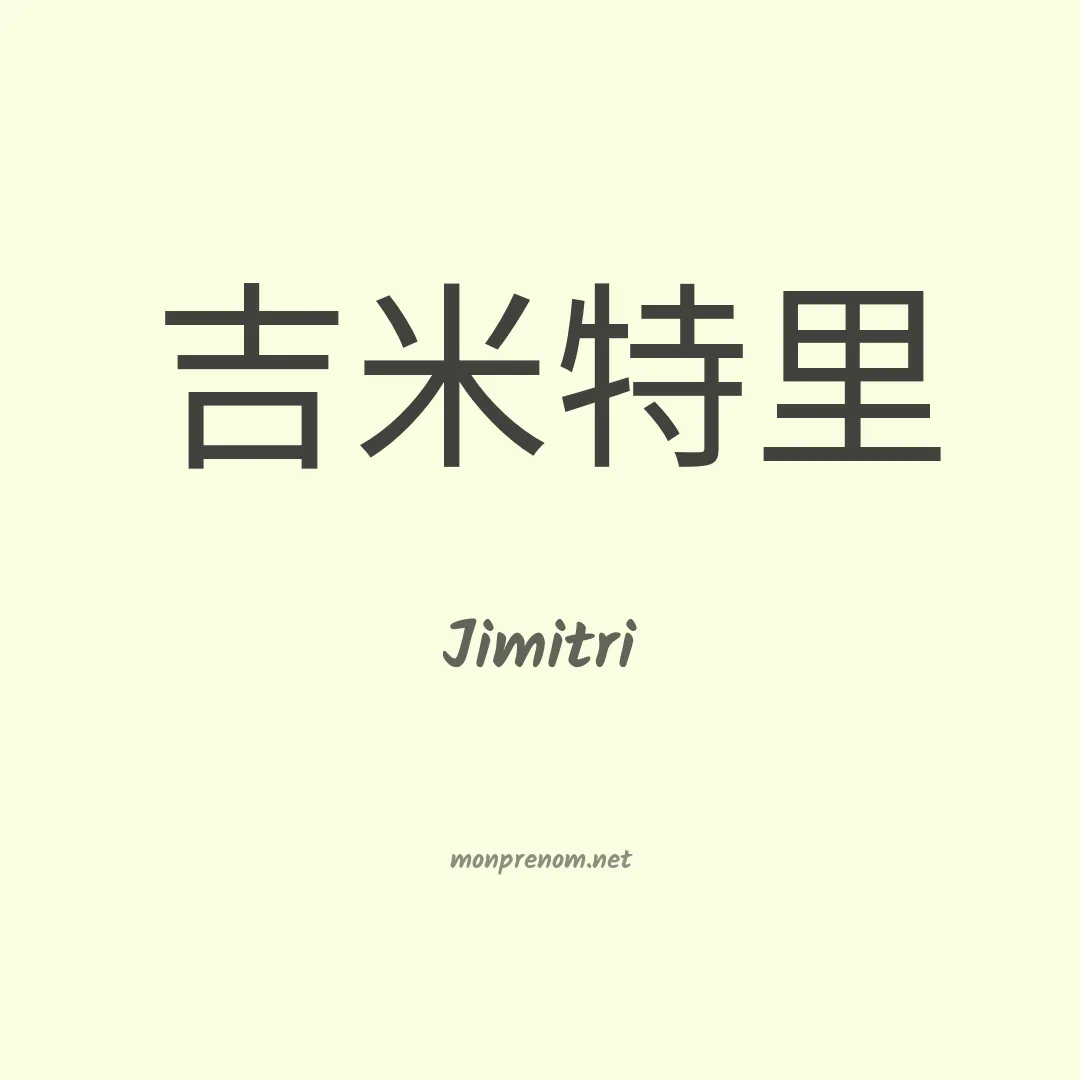 Jimitri en chinois
