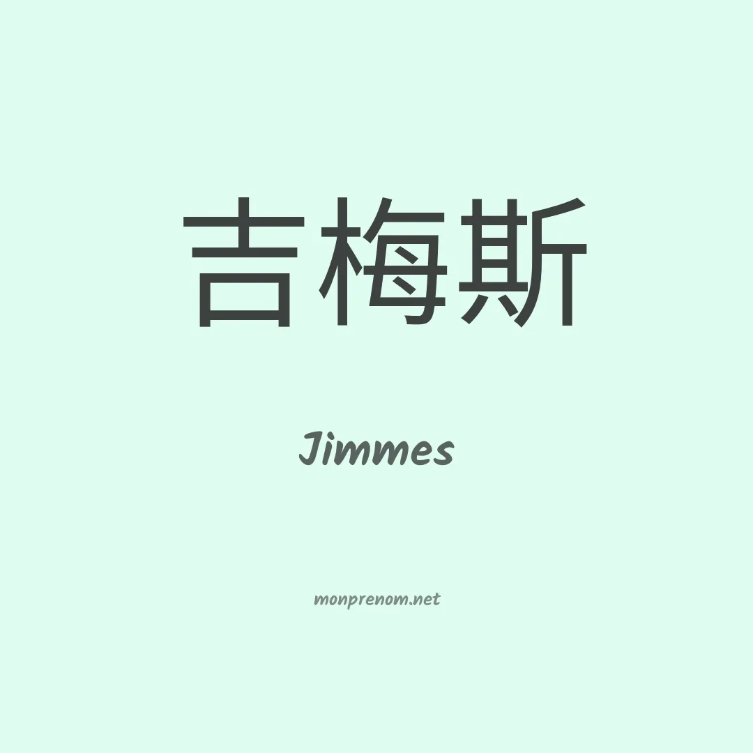 Jimmes en chinois
