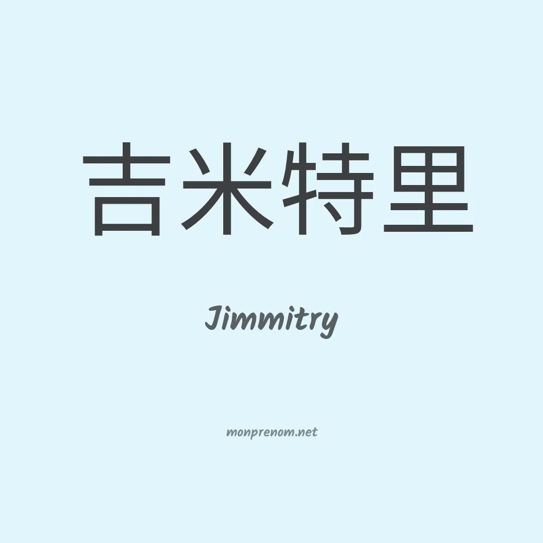 Jimmitry en chinois