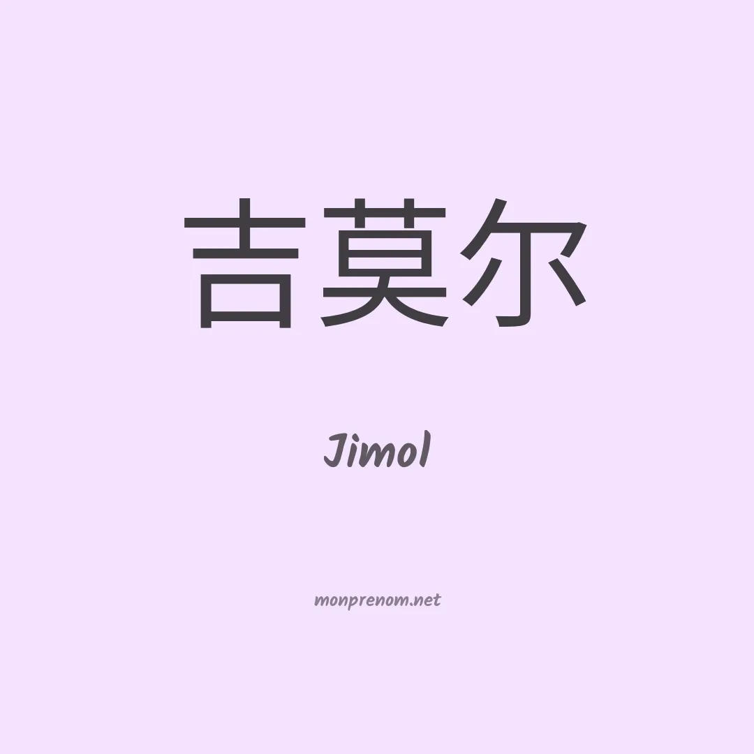 Jimol en chinois