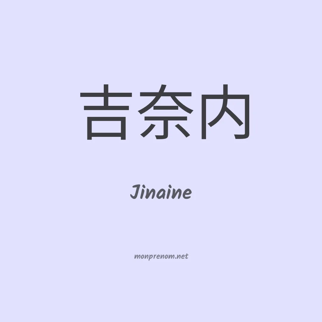 Jinaine en chinois