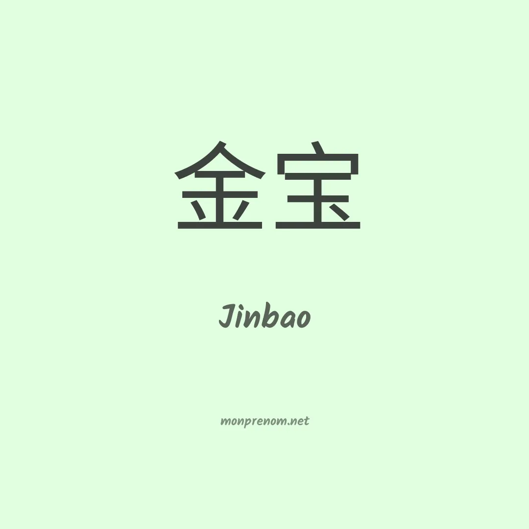 Jinbao en chinois