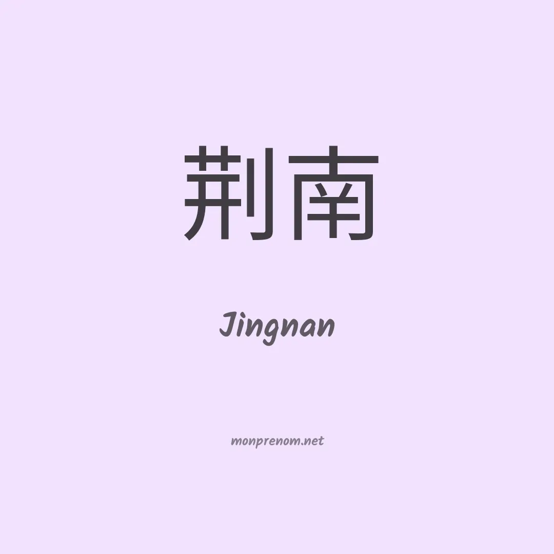 Jingnan en chinois