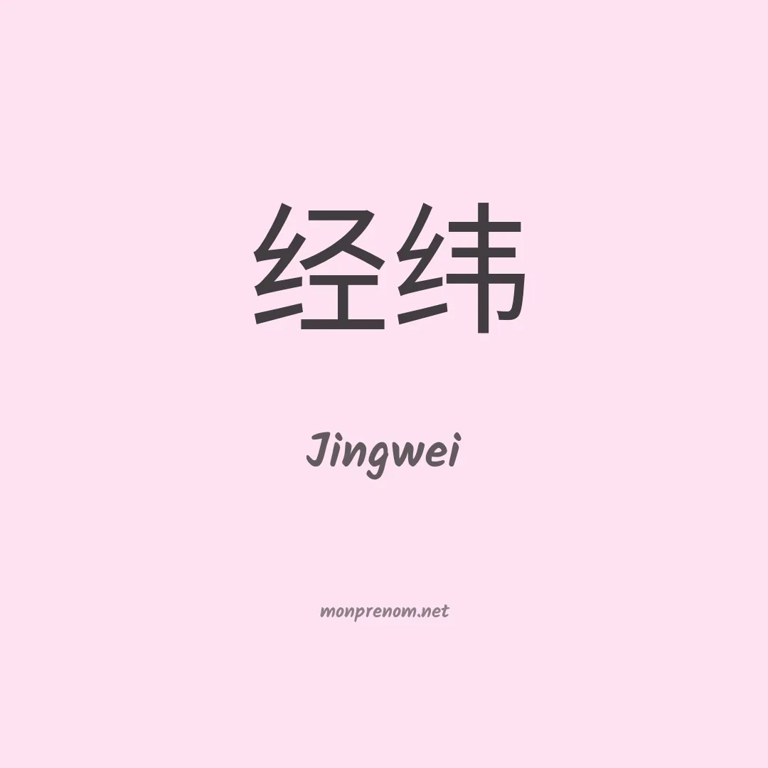 Jingwei en chinois