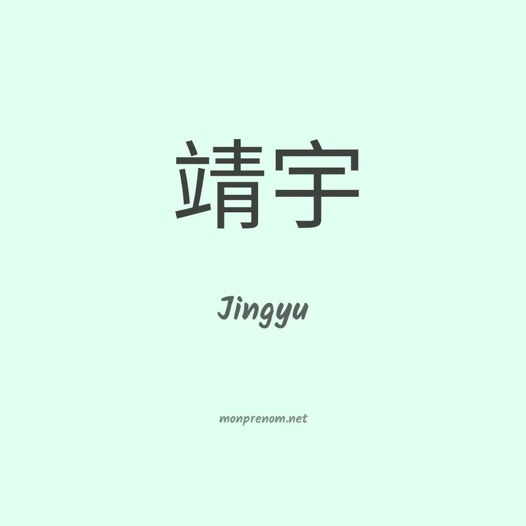 Jingyu en chinois